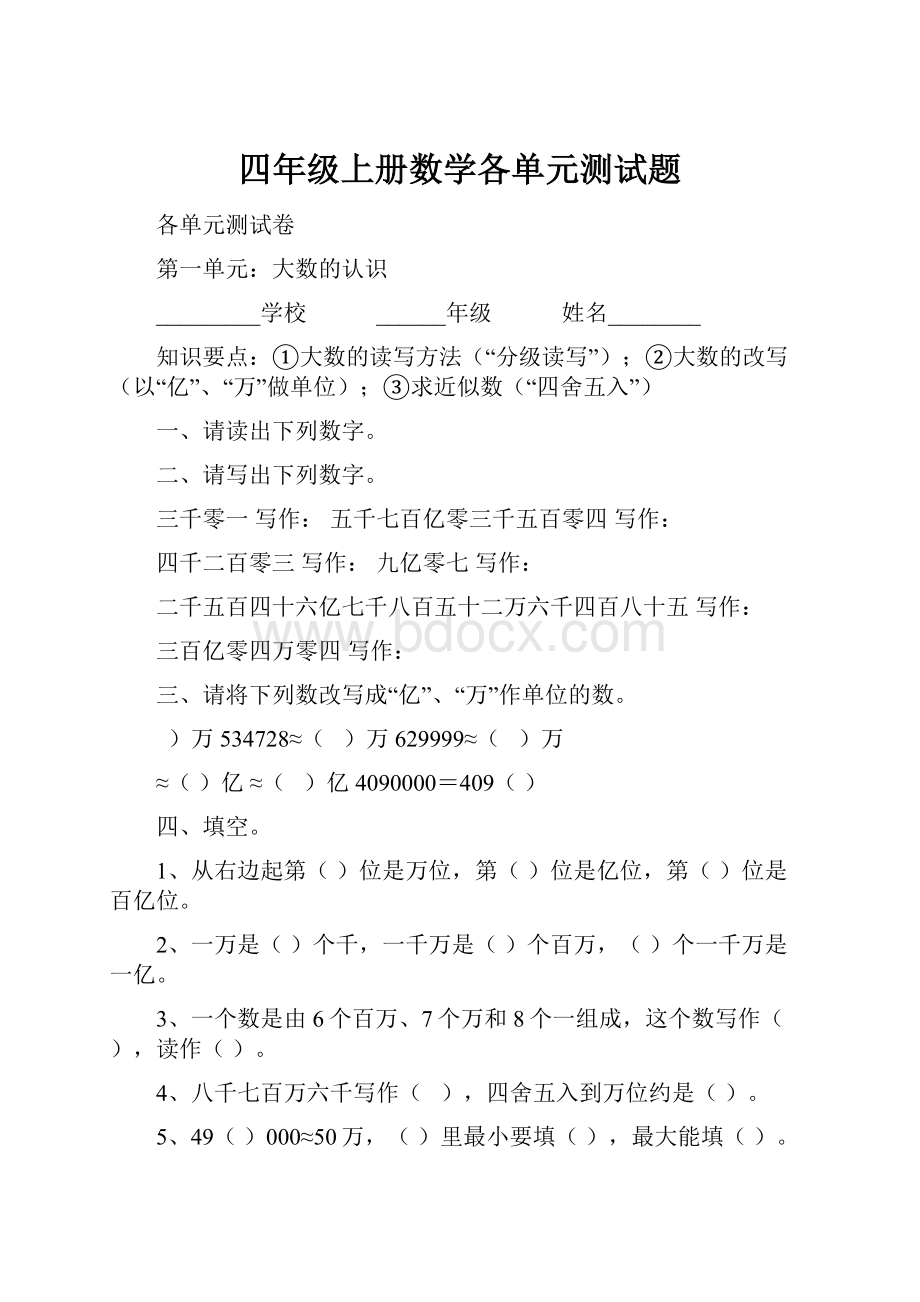 四年级上册数学各单元测试题.docx_第1页