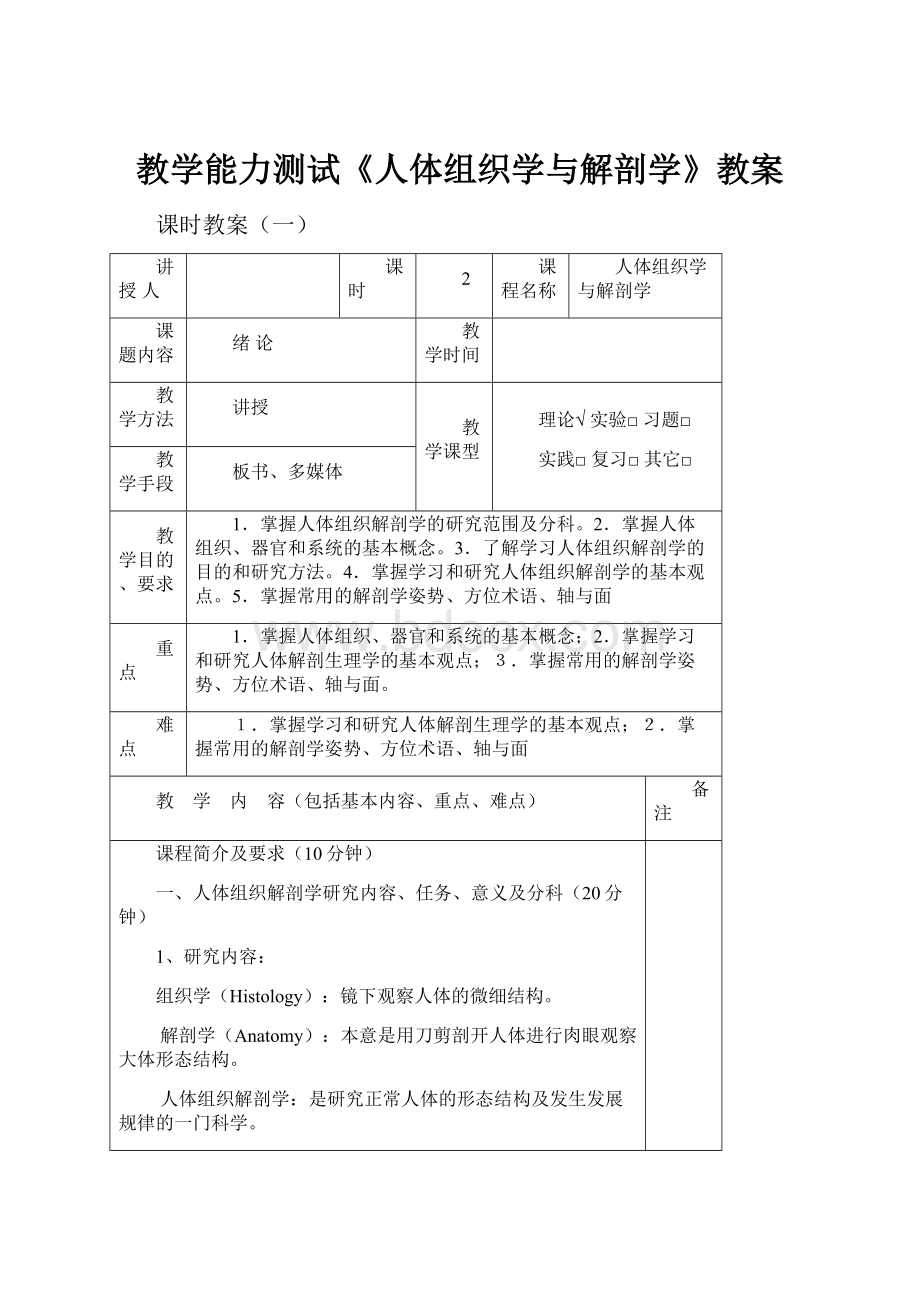 教学能力测试《人体组织学与解剖学》教案.docx_第1页