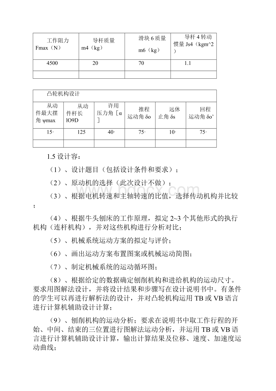 牛头刨床机械系统设计方案设计.docx_第3页