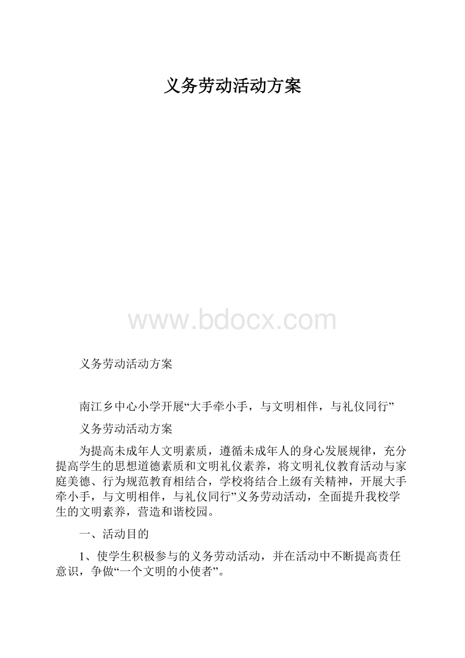 义务劳动活动方案.docx_第1页