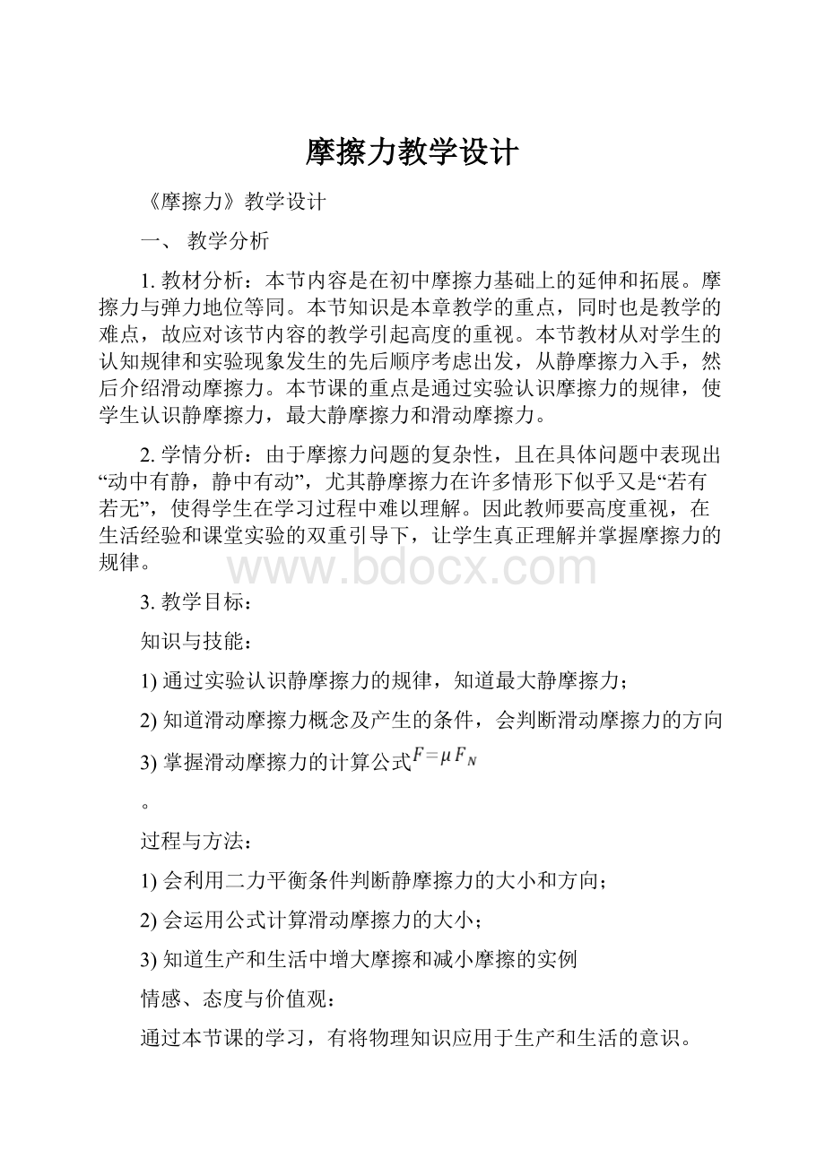 摩擦力教学设计.docx_第1页