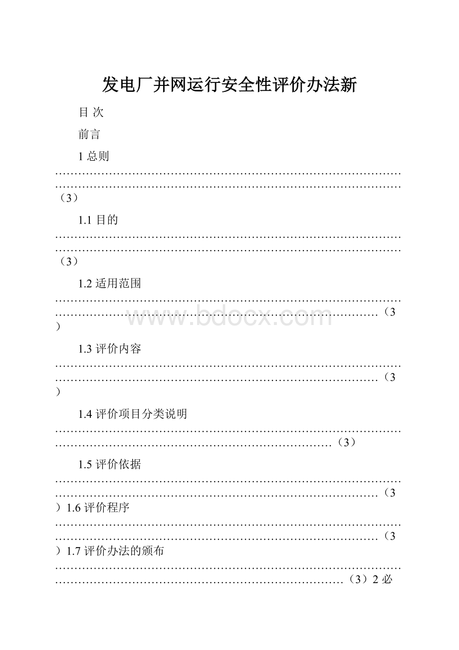 发电厂并网运行安全性评价办法新.docx_第1页