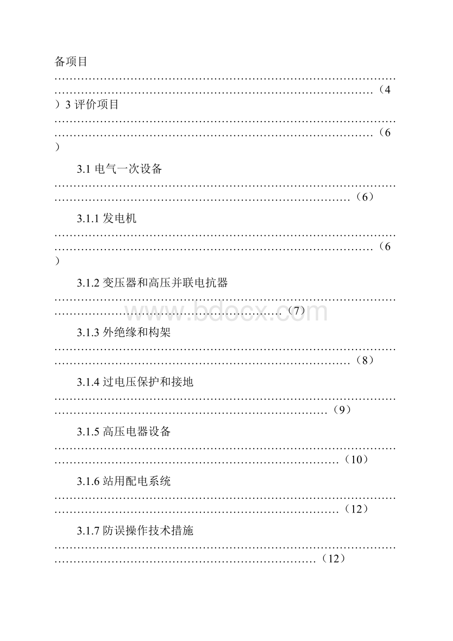 发电厂并网运行安全性评价办法新.docx_第2页