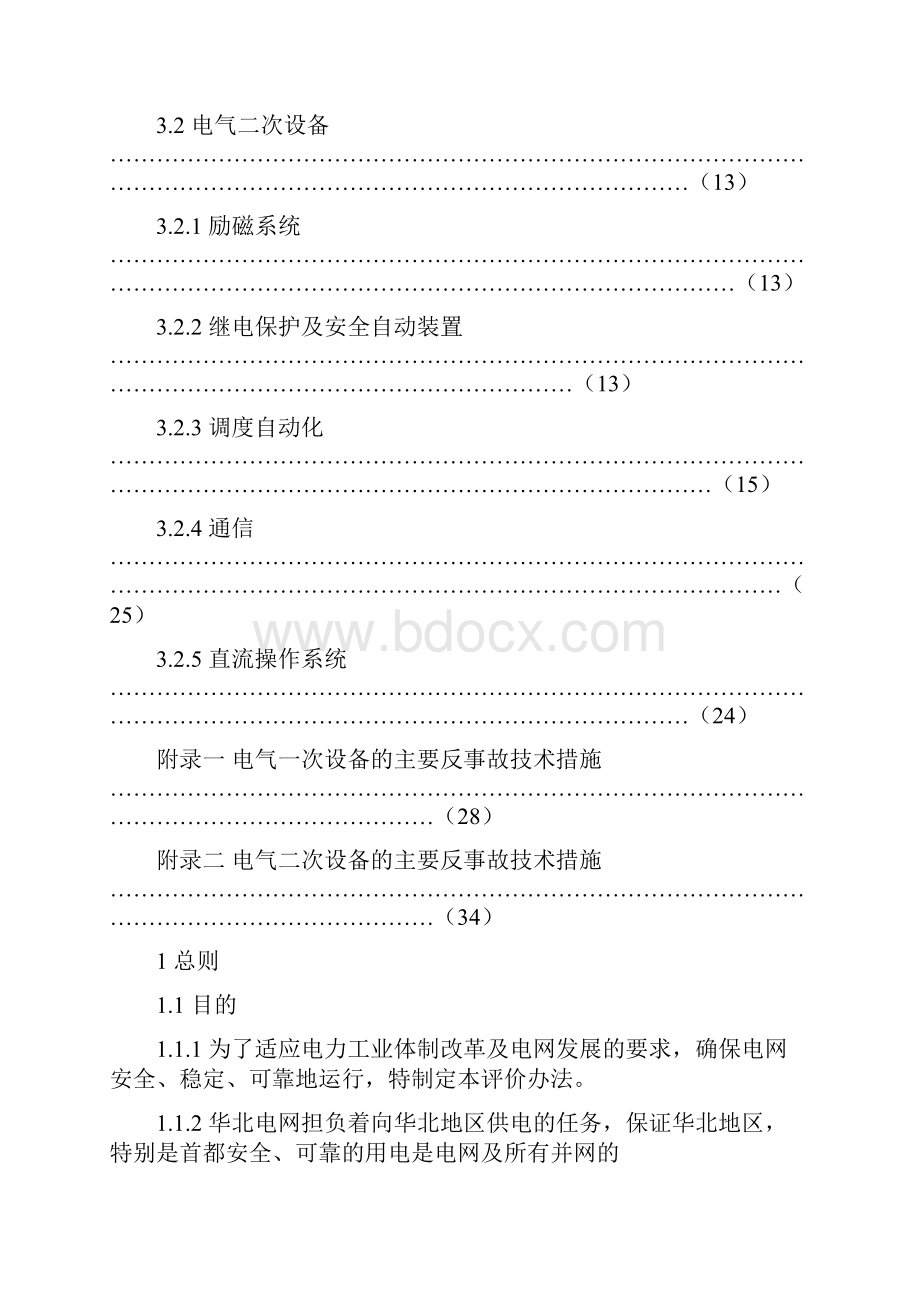 发电厂并网运行安全性评价办法新.docx_第3页