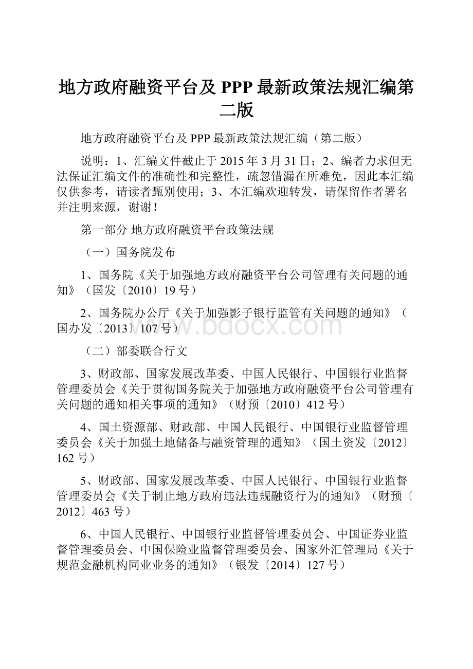 地方政府融资平台及PPP最新政策法规汇编第二版.docx_第1页