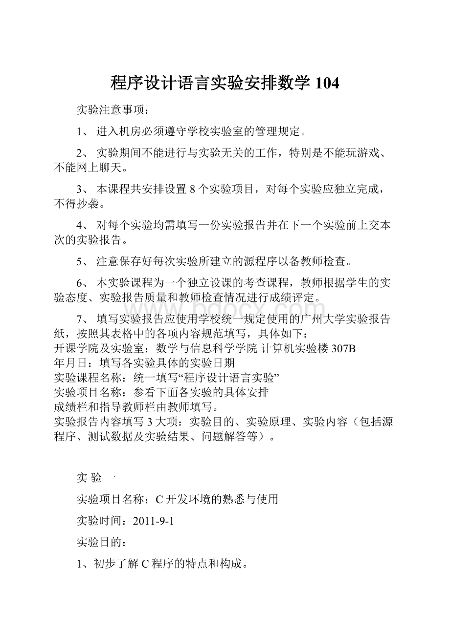 程序设计语言实验安排数学104.docx