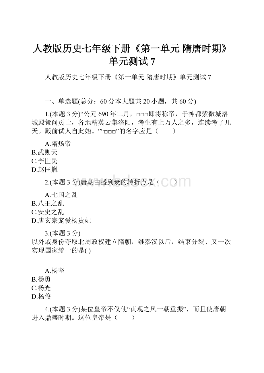 人教版历史七年级下册《第一单元 隋唐时期》单元测试7.docx