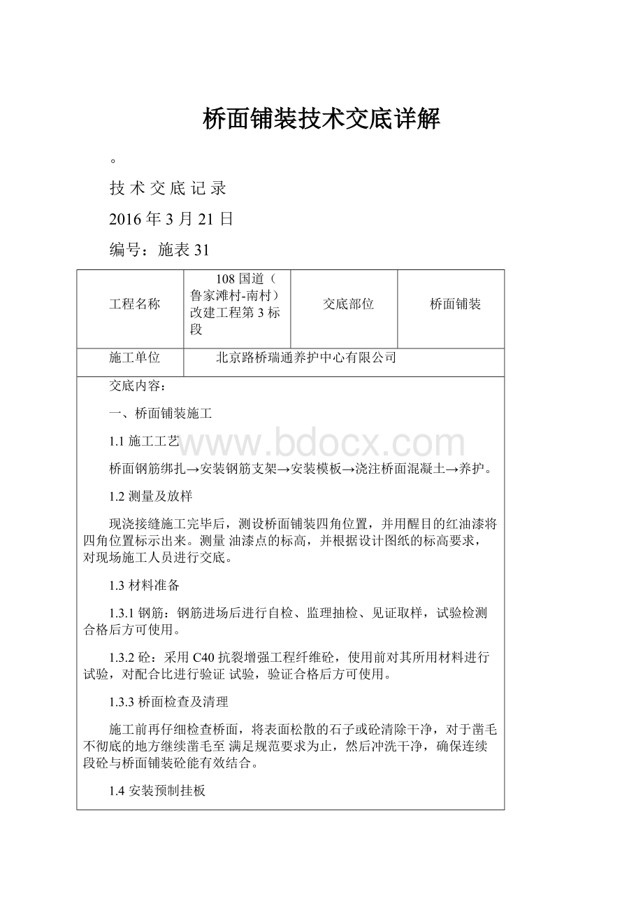 桥面铺装技术交底详解.docx