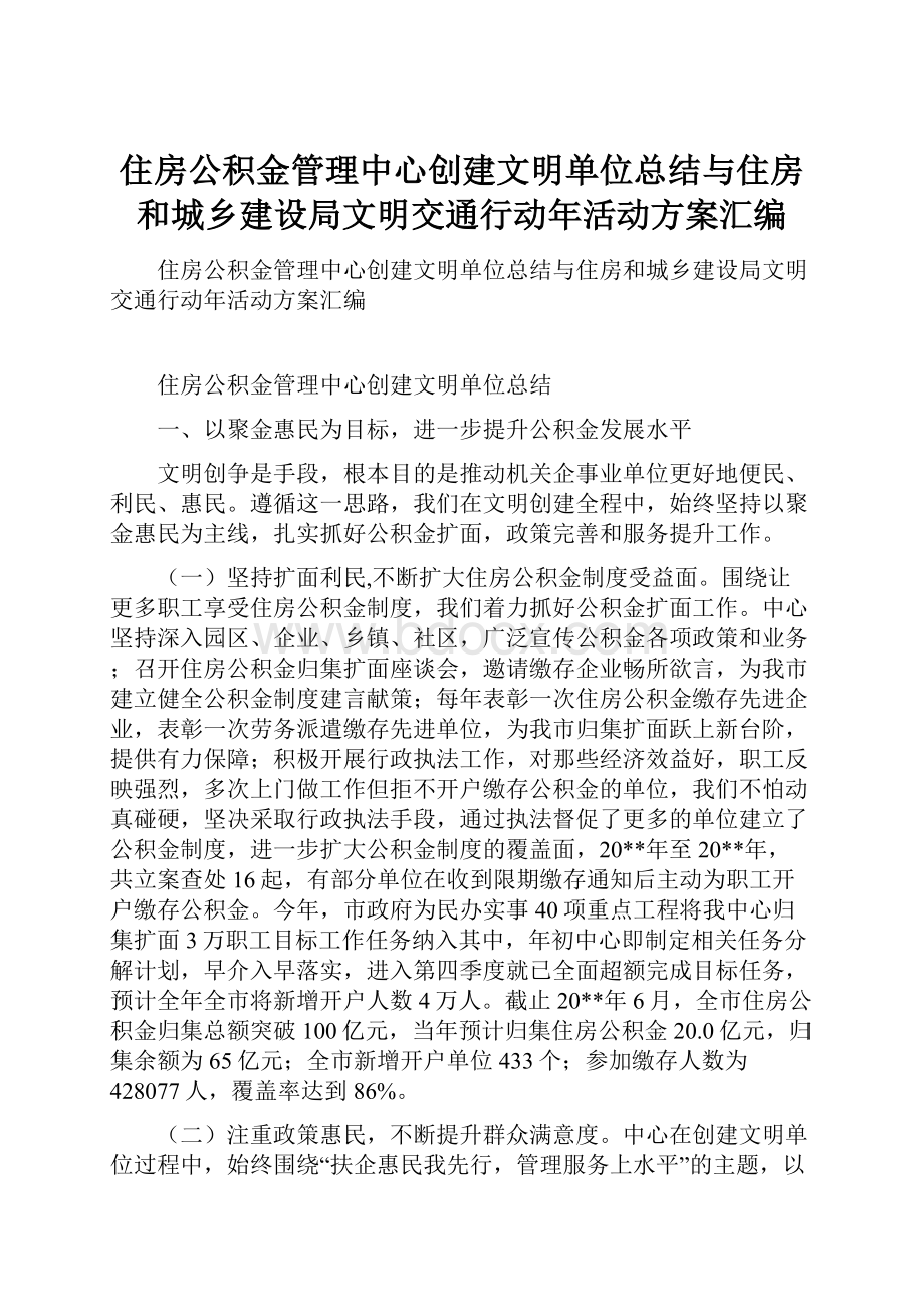 住房公积金管理中心创建文明单位总结与住房和城乡建设局文明交通行动年活动方案汇编.docx_第1页