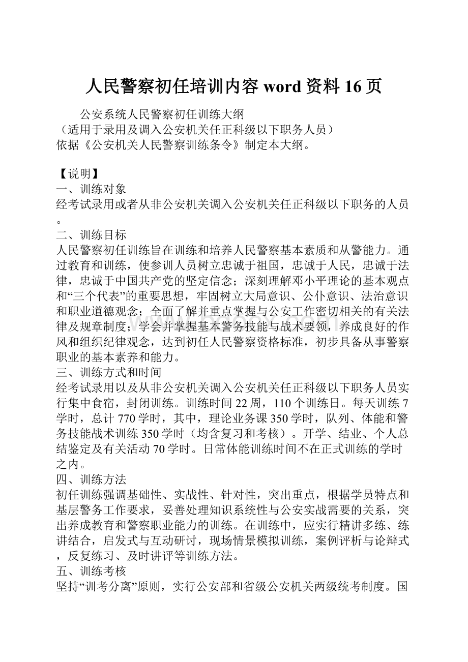 人民警察初任培训内容word资料16页.docx