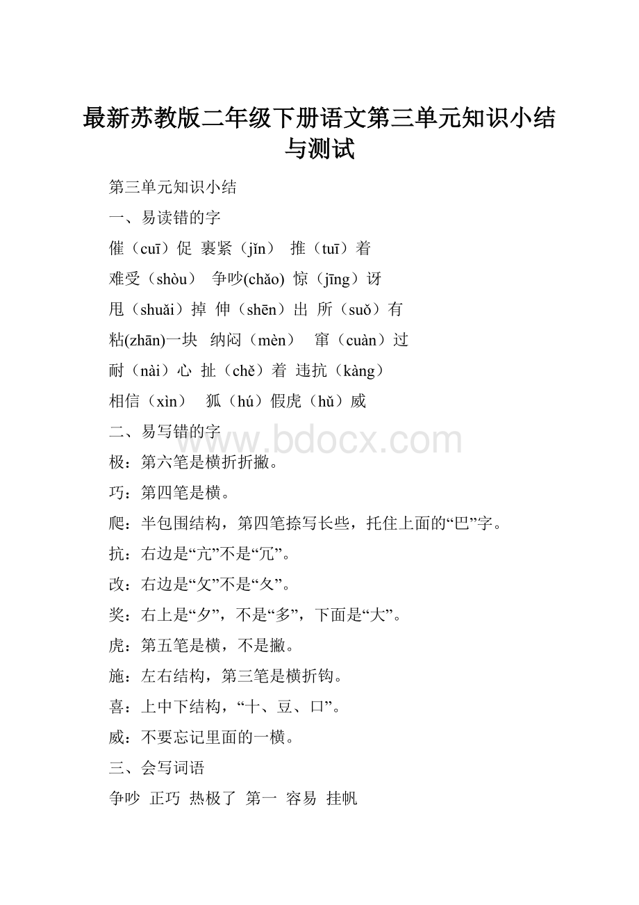 最新苏教版二年级下册语文第三单元知识小结与测试.docx