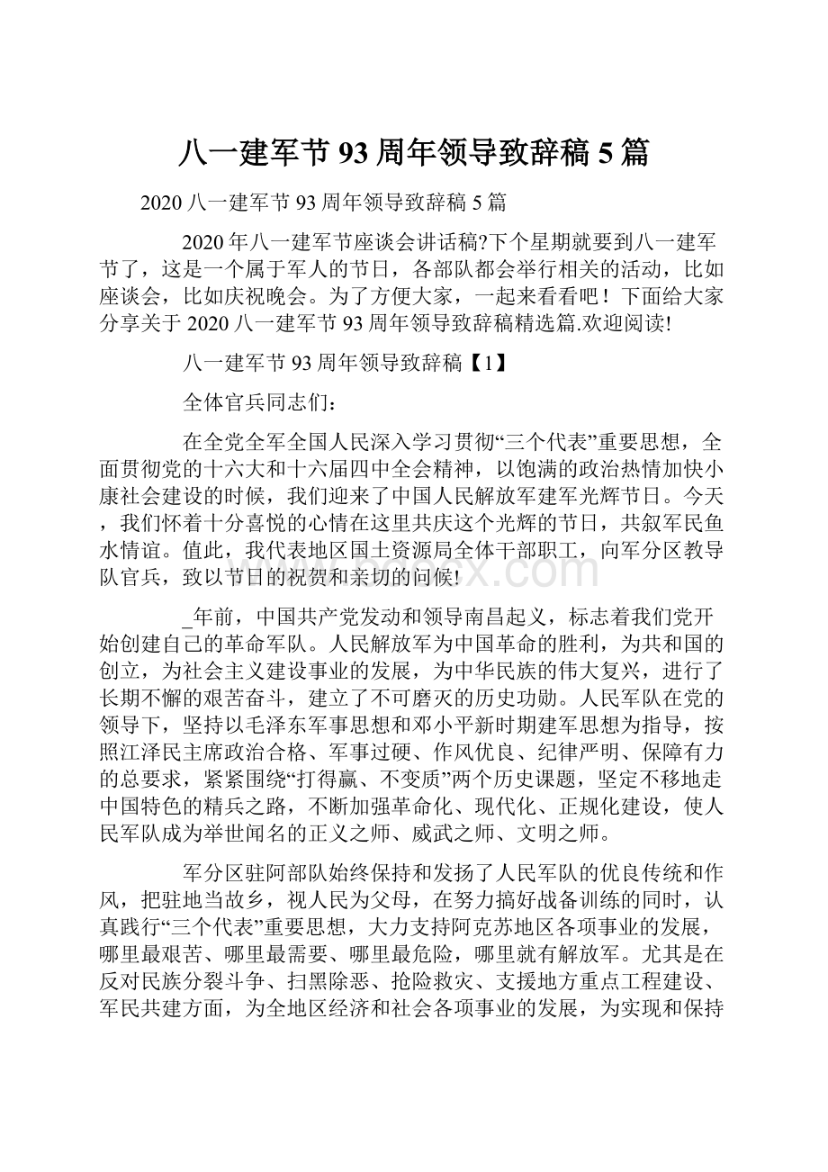 八一建军节93周年领导致辞稿5篇.docx_第1页