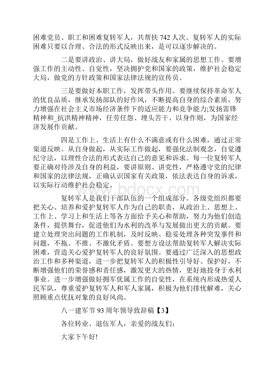 八一建军节93周年领导致辞稿5篇.docx_第3页