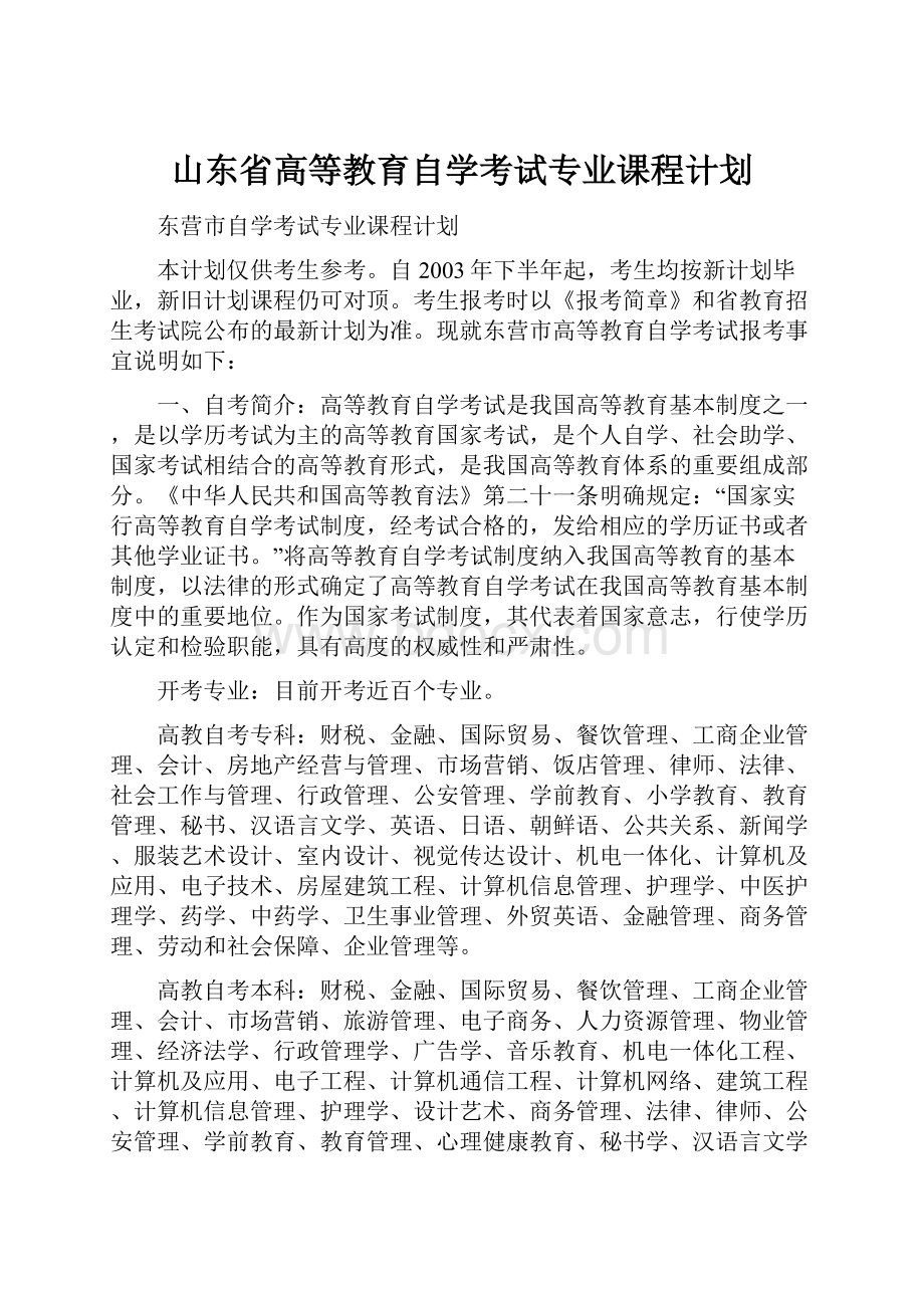 山东省高等教育自学考试专业课程计划.docx