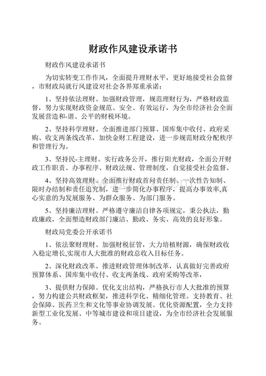 财政作风建设承诺书.docx