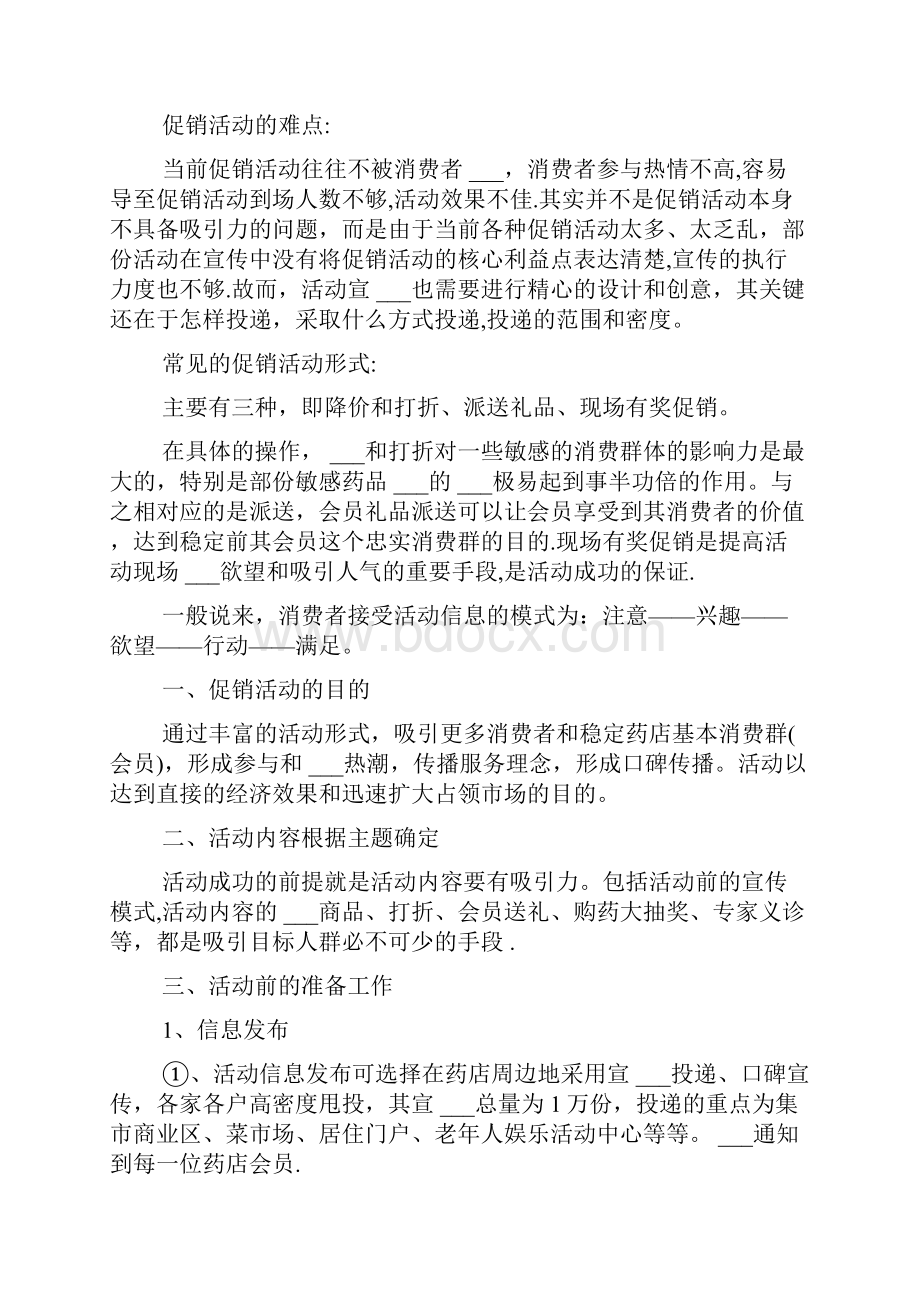 药店夏季促销活动方案夏季药店促销策划方案.docx_第2页