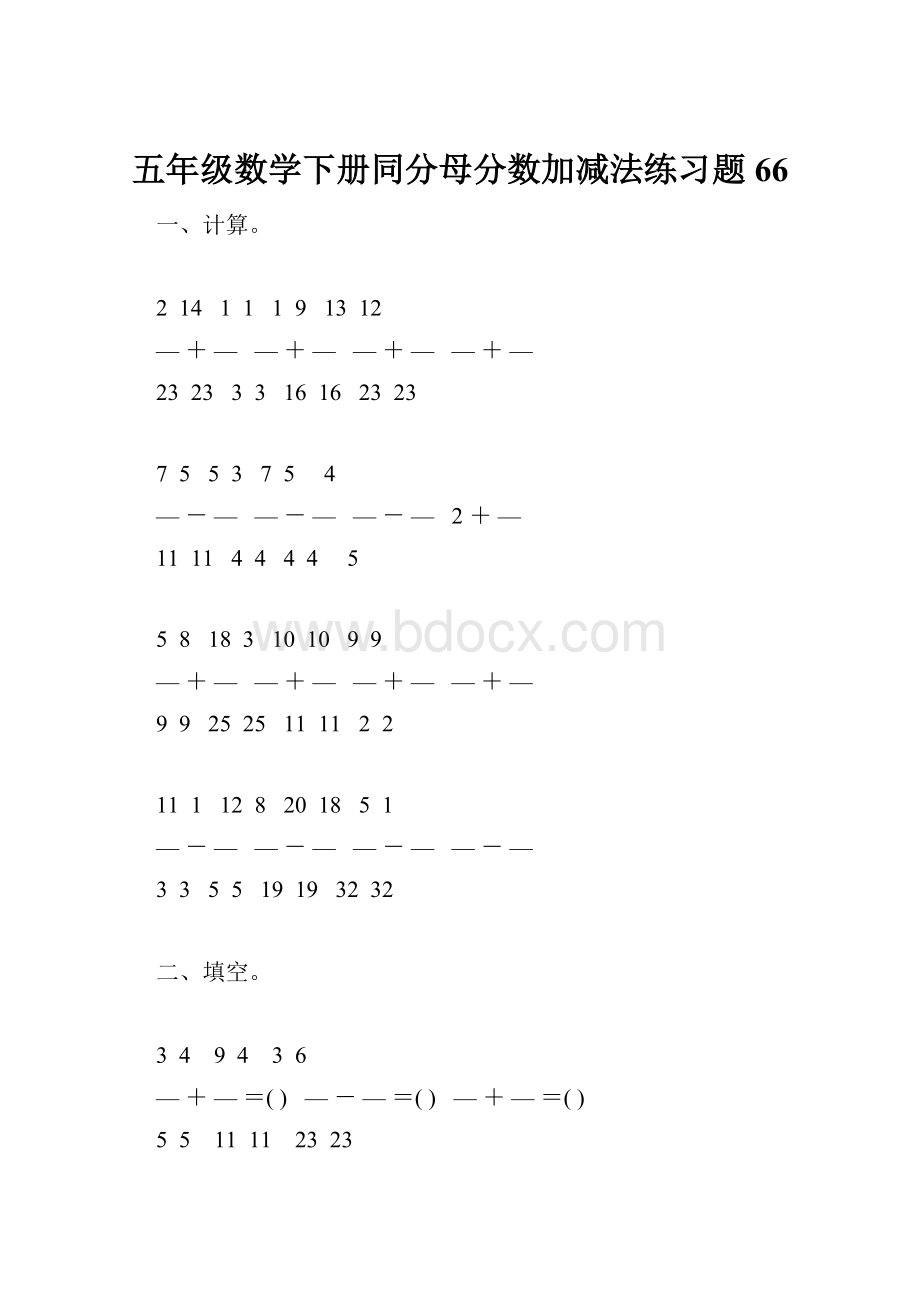 五年级数学下册同分母分数加减法练习题66.docx_第1页