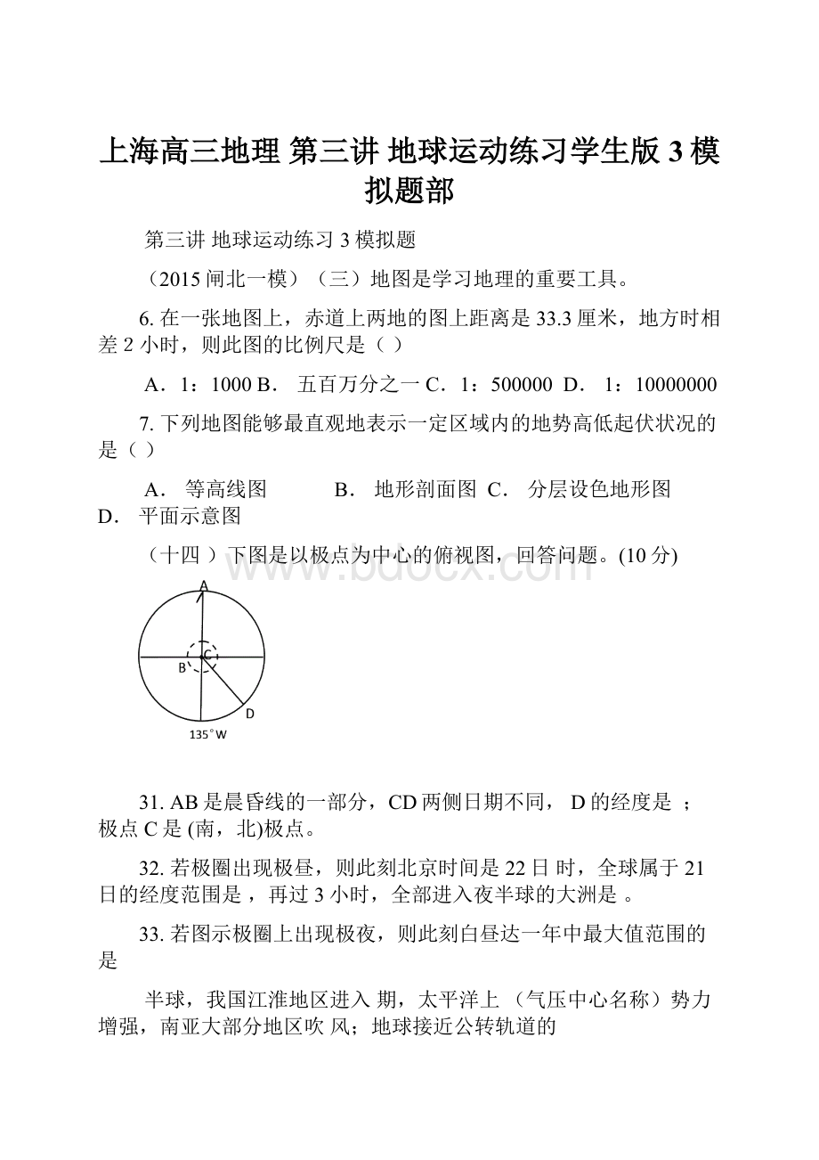 上海高三地理 第三讲 地球运动练习学生版3模拟题部.docx