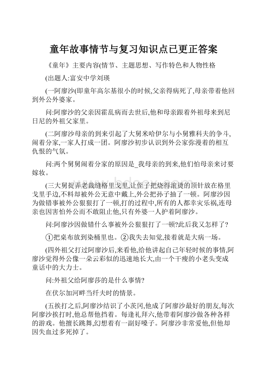 童年故事情节与复习知识点已更正答案.docx