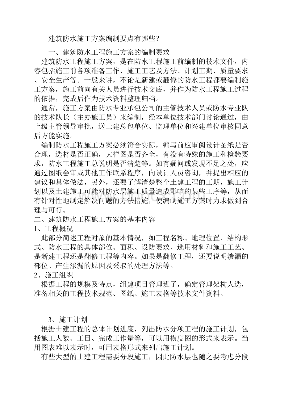 施工组织设计和各安全专项施工方案编制要点有哪些.docx_第3页