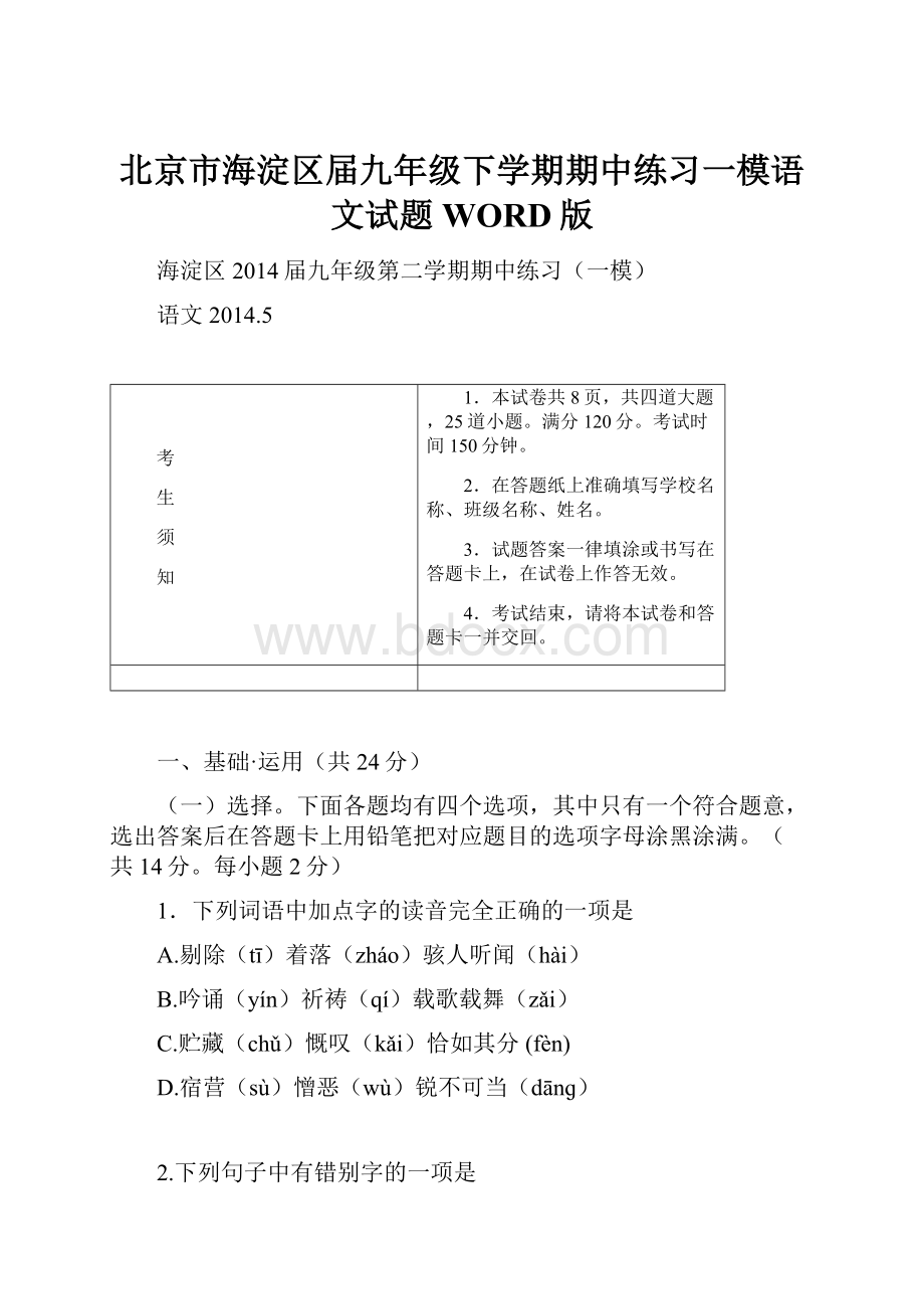 北京市海淀区届九年级下学期期中练习一模语文试题WORD版.docx