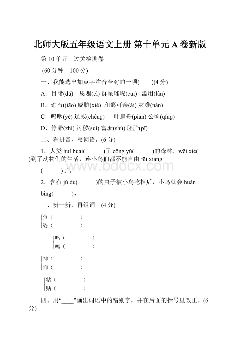 北师大版五年级语文上册 第十单元A卷新版.docx