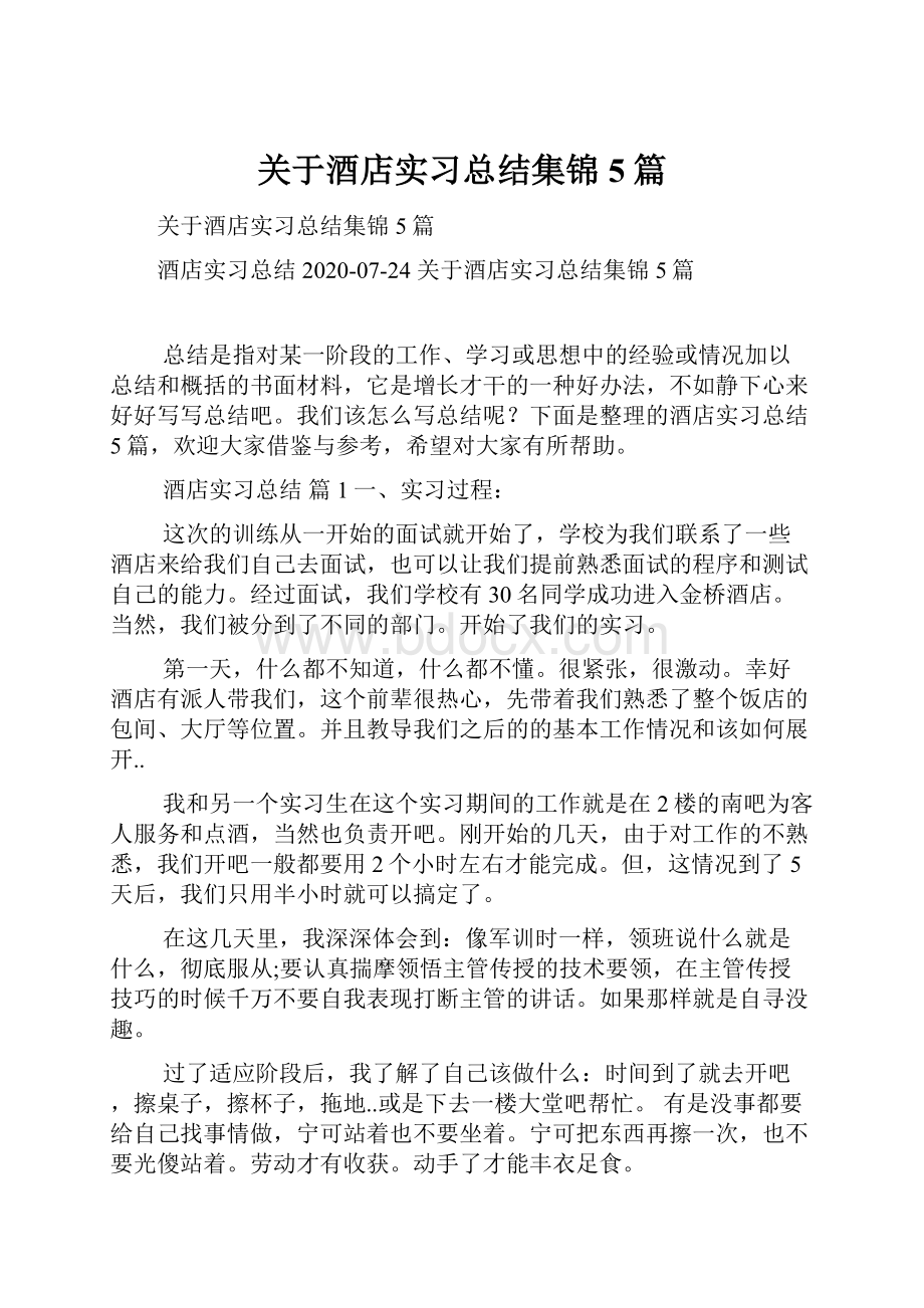 关于酒店实习总结集锦5篇.docx