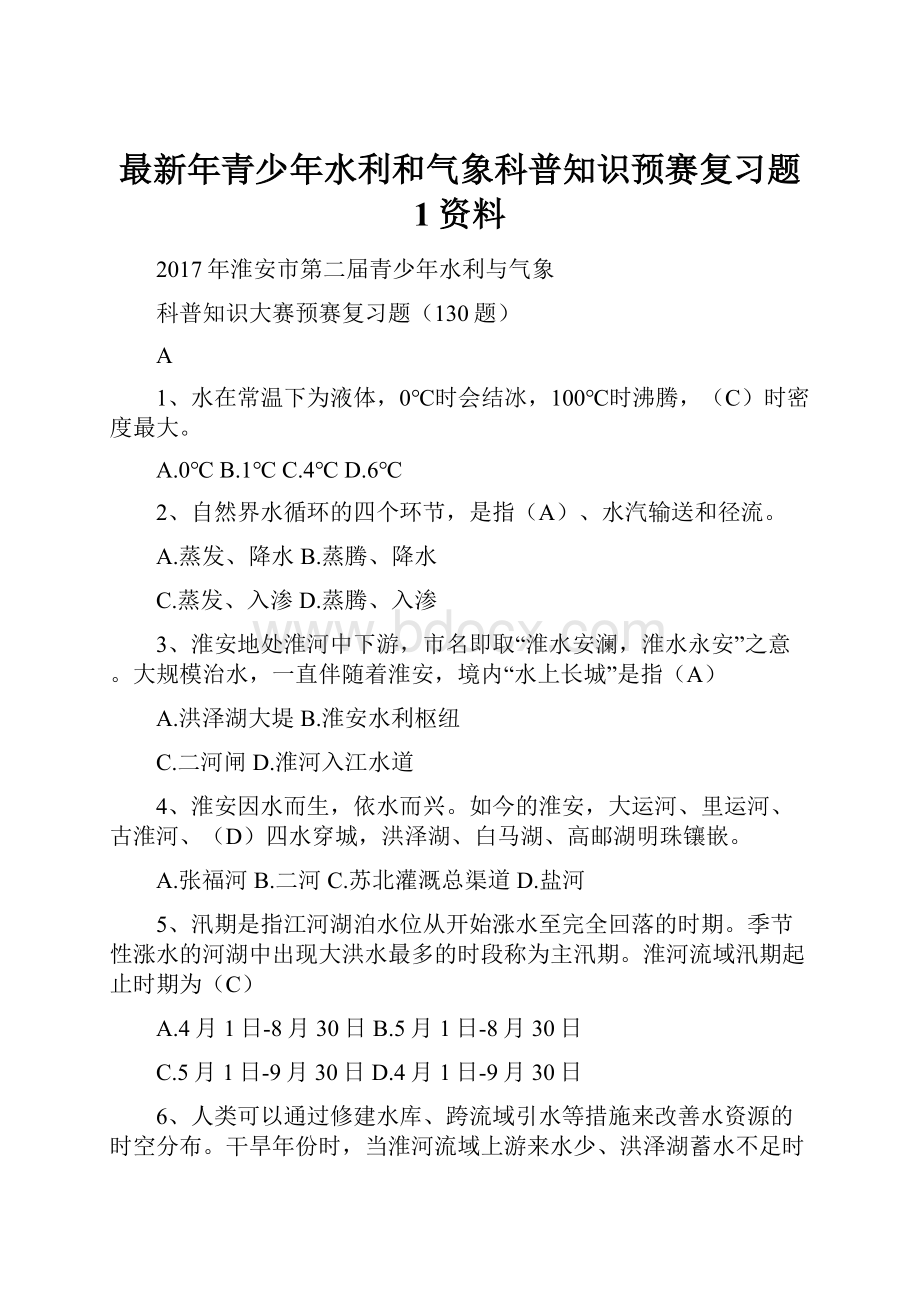 最新年青少年水利和气象科普知识预赛复习题 1资料.docx