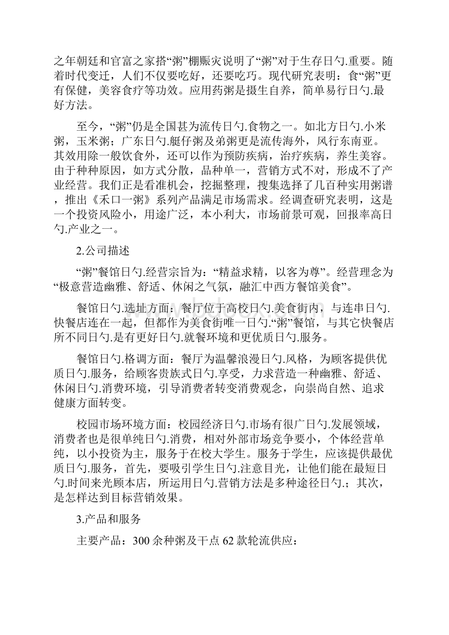 粥主题餐馆项目投资经营创业商业计划书.docx_第3页