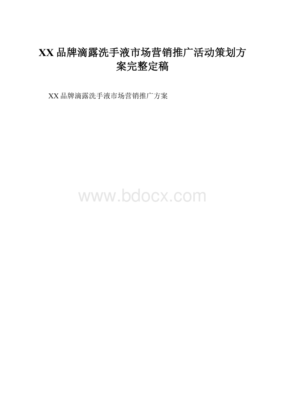 XX品牌滴露洗手液市场营销推广活动策划方案完整定稿.docx_第1页