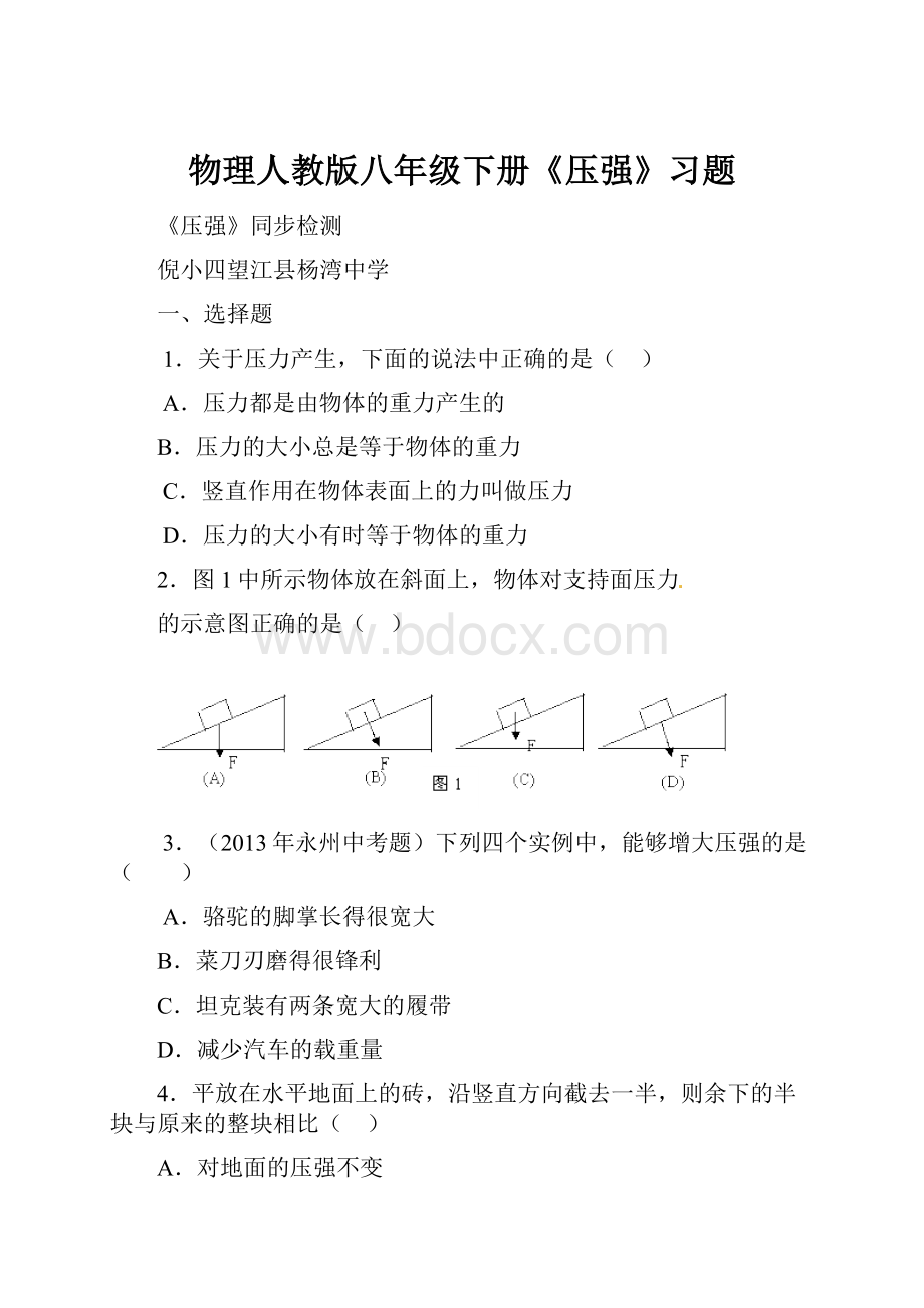 物理人教版八年级下册《压强》习题.docx