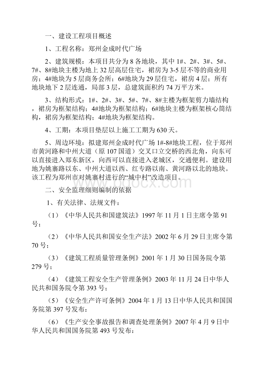 郑州金成时代广场工程安全监理实施细则.docx_第2页