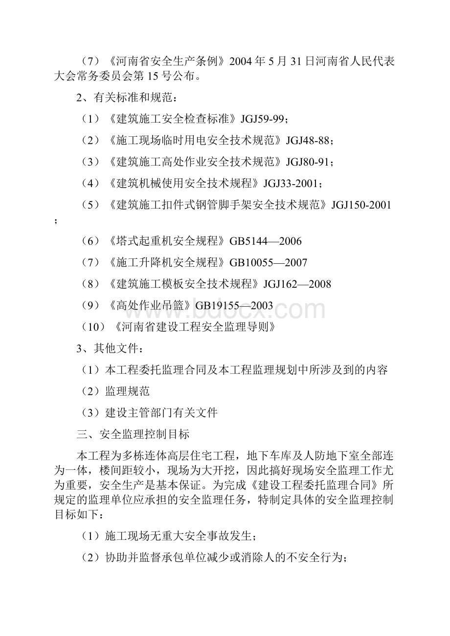 郑州金成时代广场工程安全监理实施细则.docx_第3页
