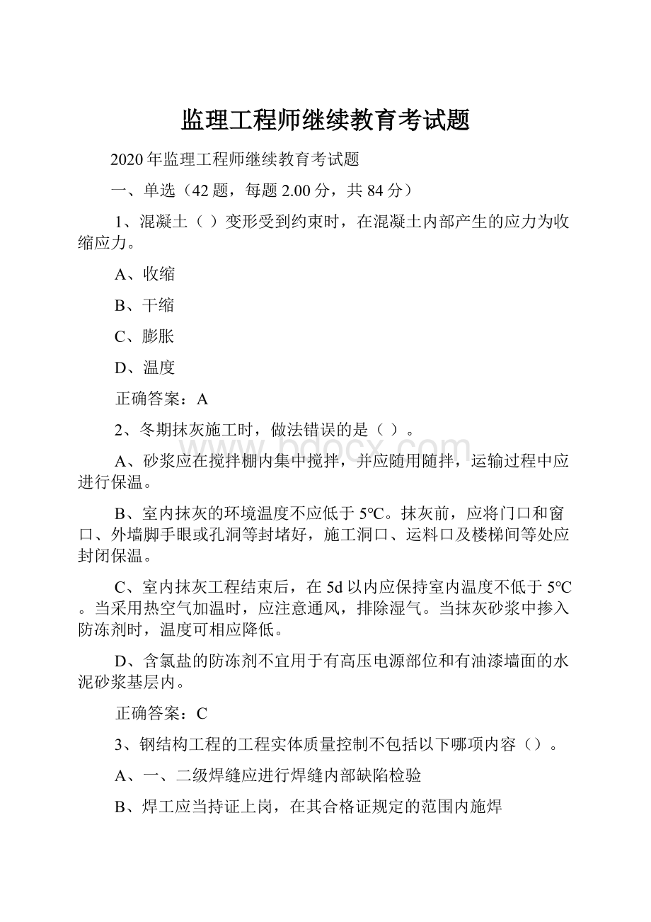 监理工程师继续教育考试题.docx