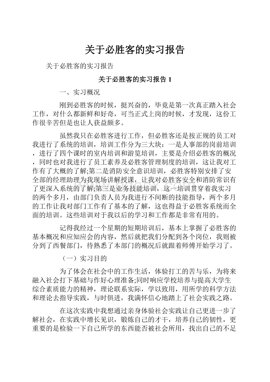 关于必胜客的实习报告.docx_第1页