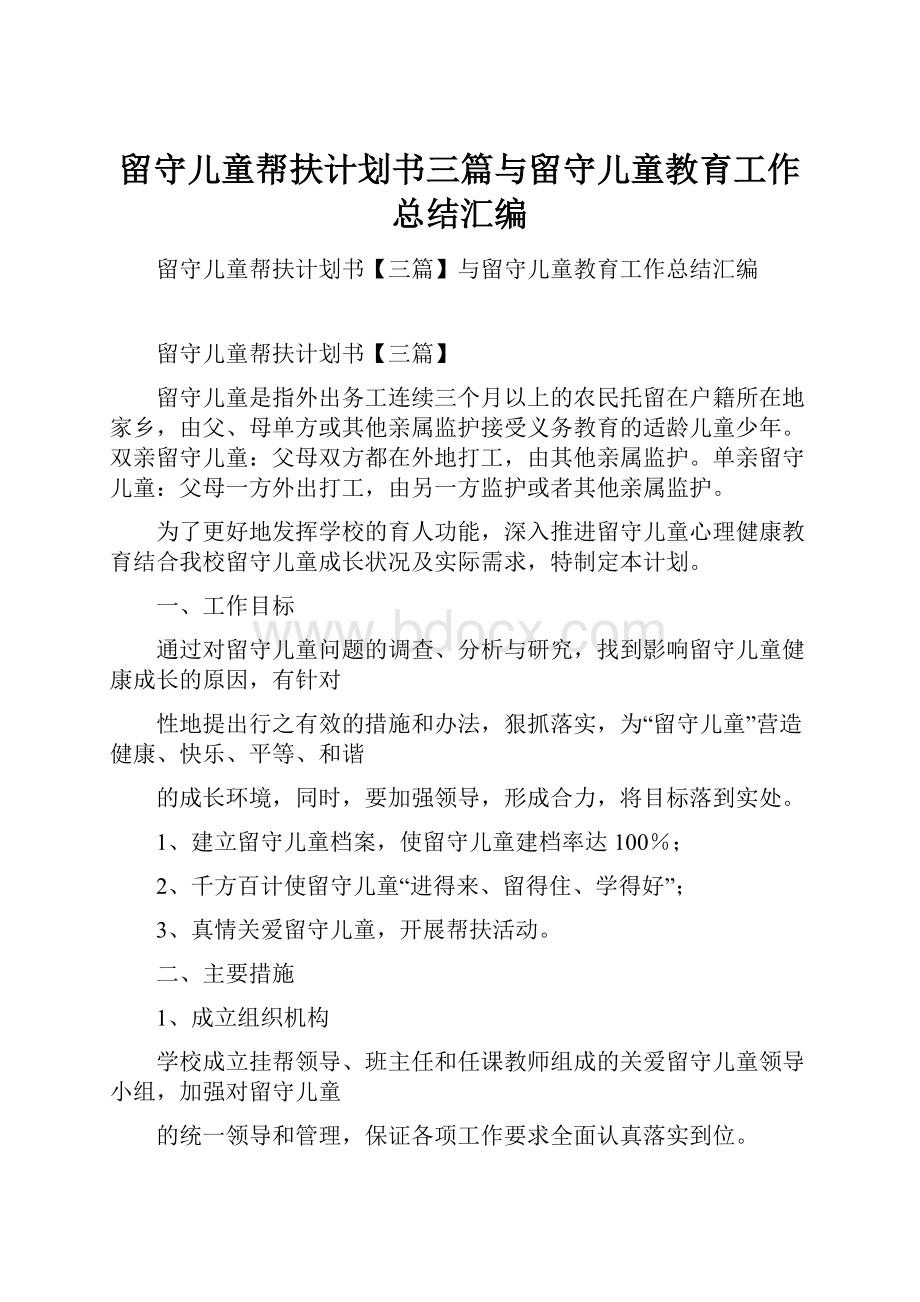 留守儿童帮扶计划书三篇与留守儿童教育工作总结汇编.docx_第1页