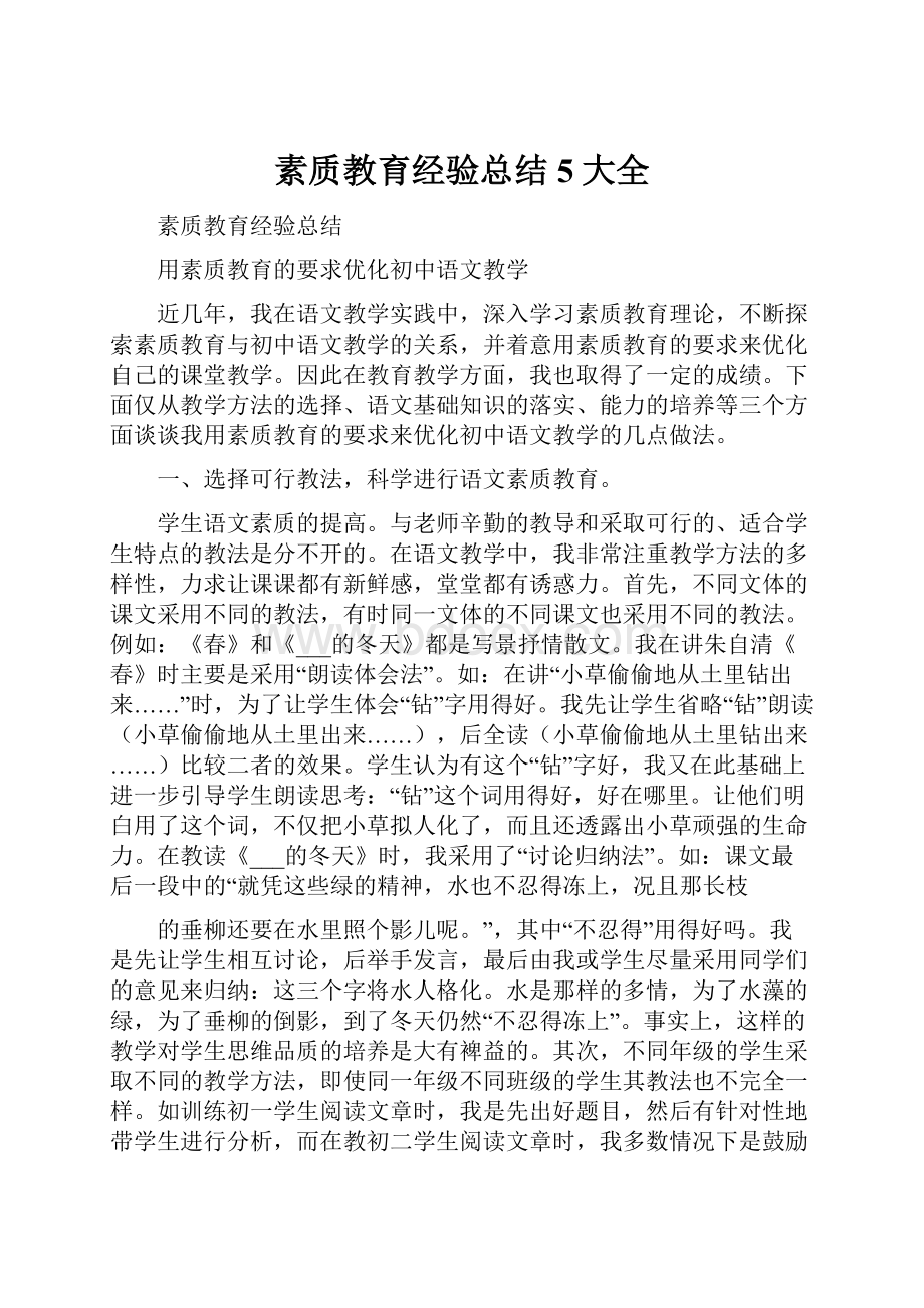 素质教育经验总结5大全.docx