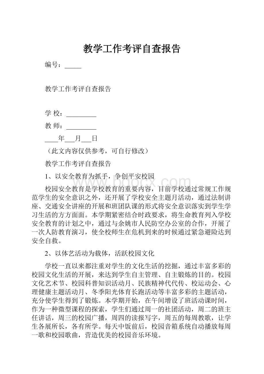 教学工作考评自查报告.docx_第1页