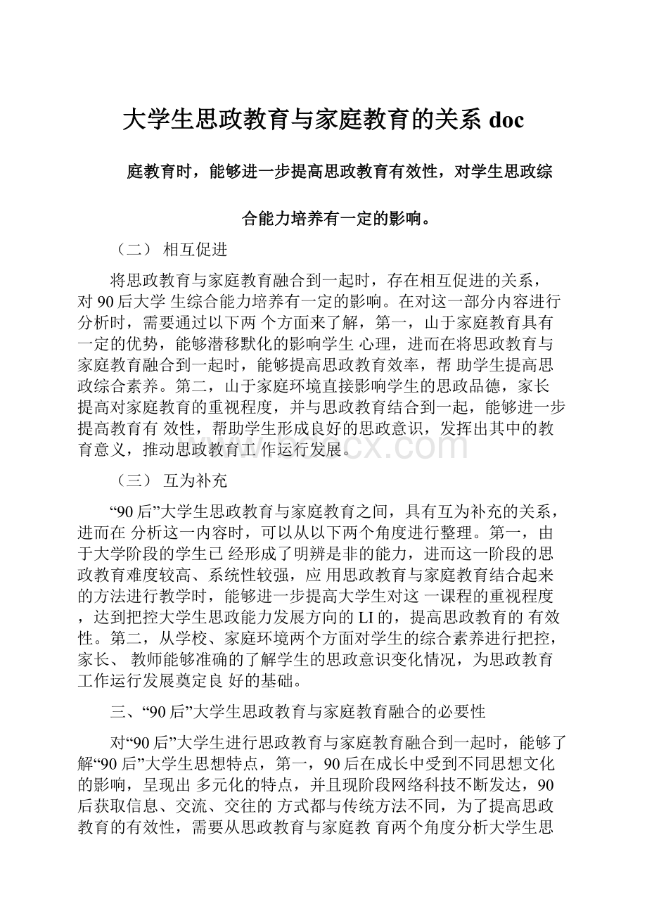 大学生思政教育与家庭教育的关系doc.docx_第1页