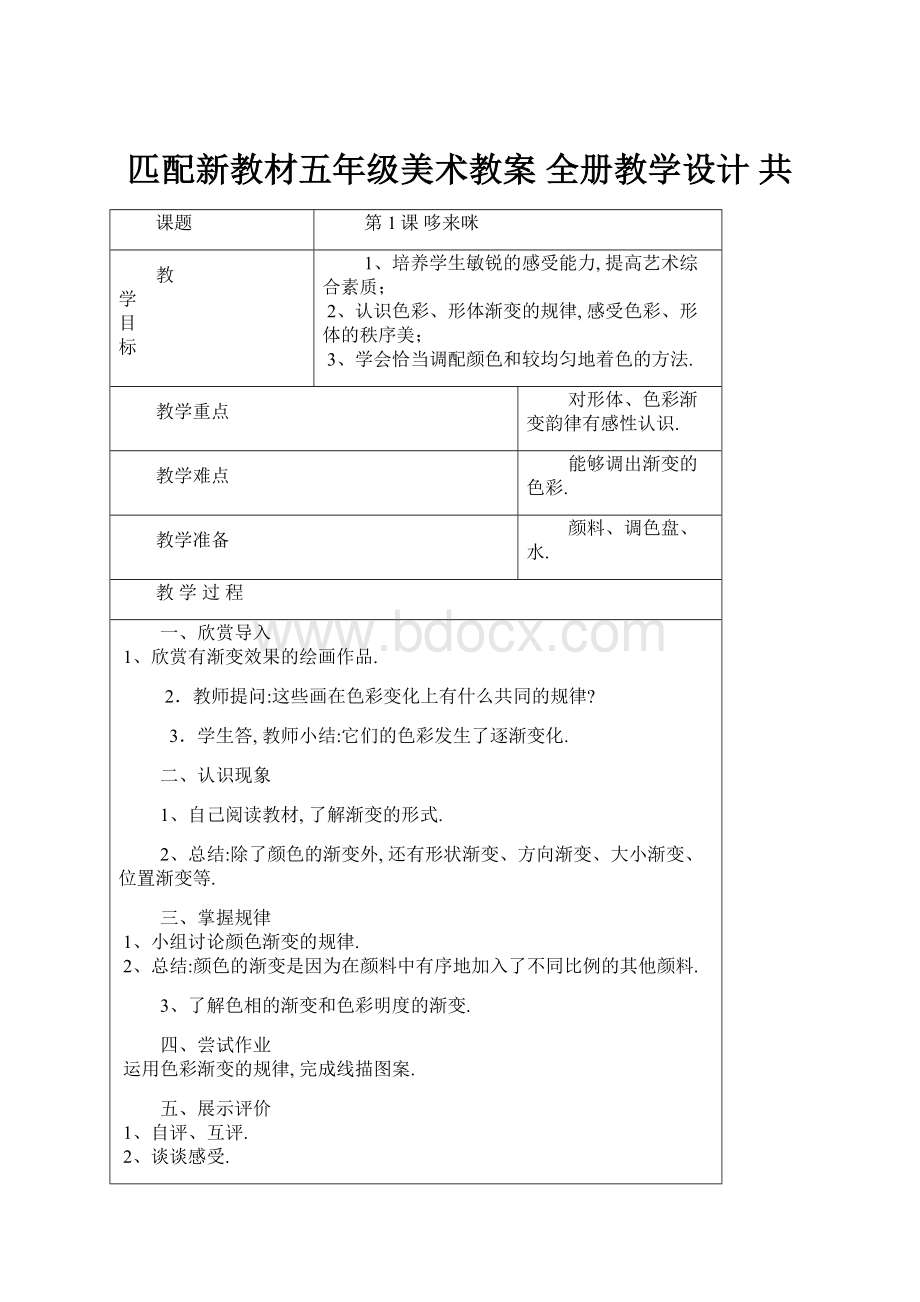 匹配新教材五年级美术教案 全册教学设计 共.docx