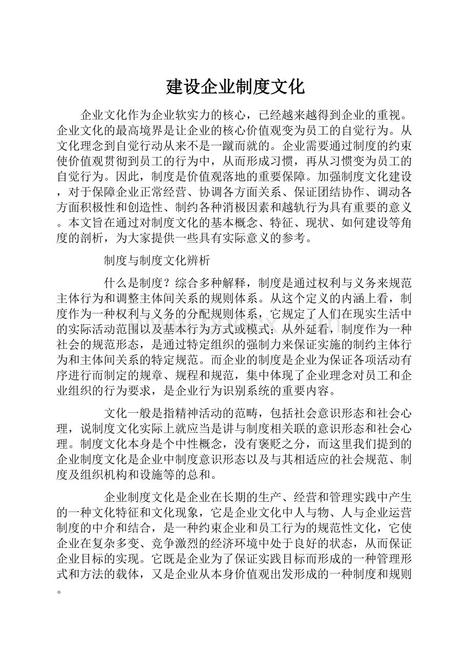 建设企业制度文化.docx_第1页