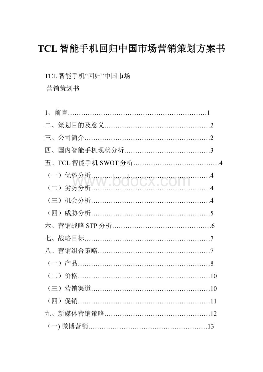 TCL智能手机回归中国市场营销策划方案书.docx