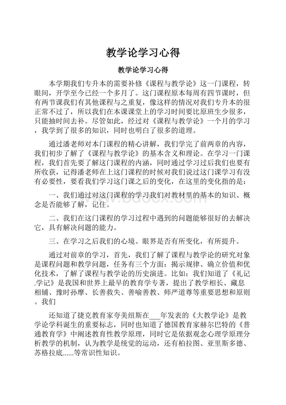 教学论学习心得.docx