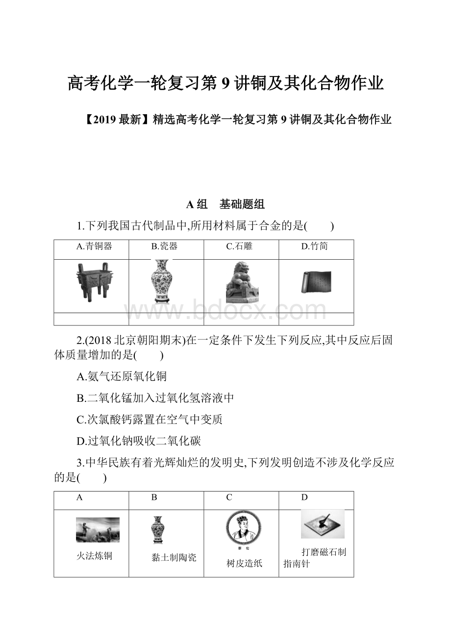 高考化学一轮复习第9讲铜及其化合物作业.docx