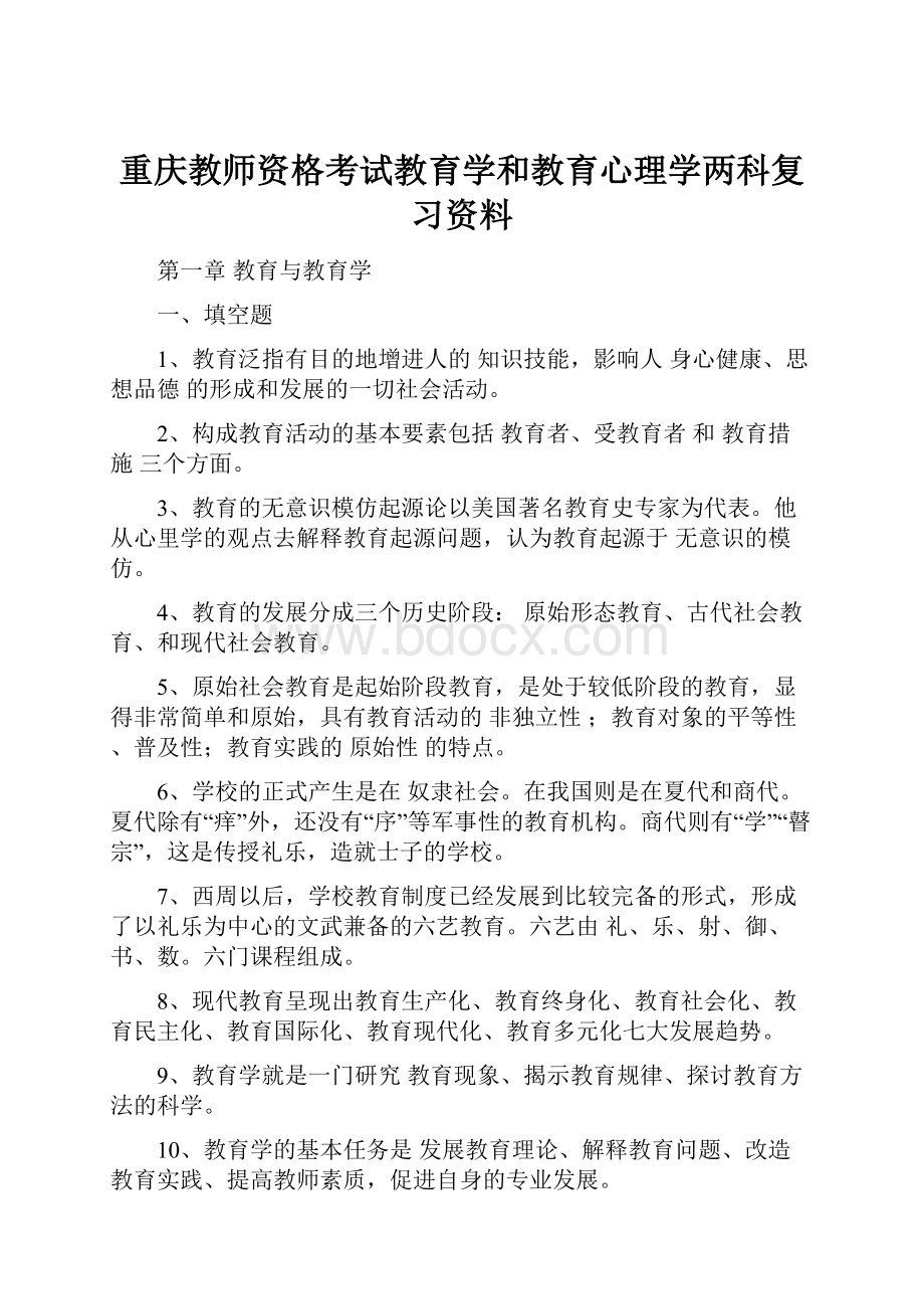 重庆教师资格考试教育学和教育心理学两科复习资料.docx