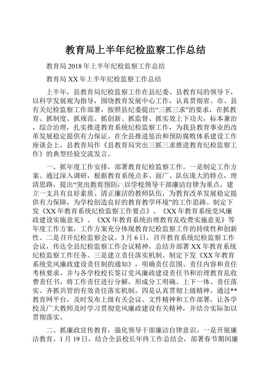 教育局上半年纪检监察工作总结.docx_第1页