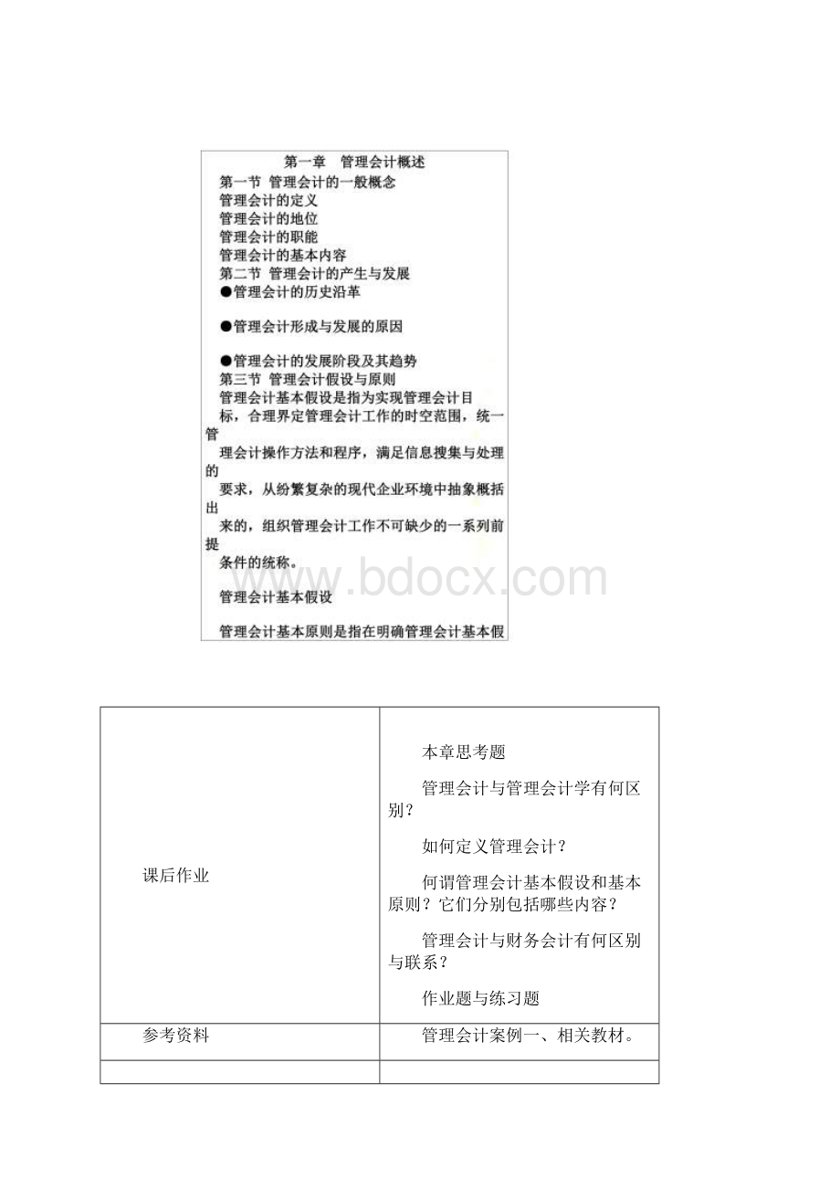 管理会计教学设计.docx_第2页