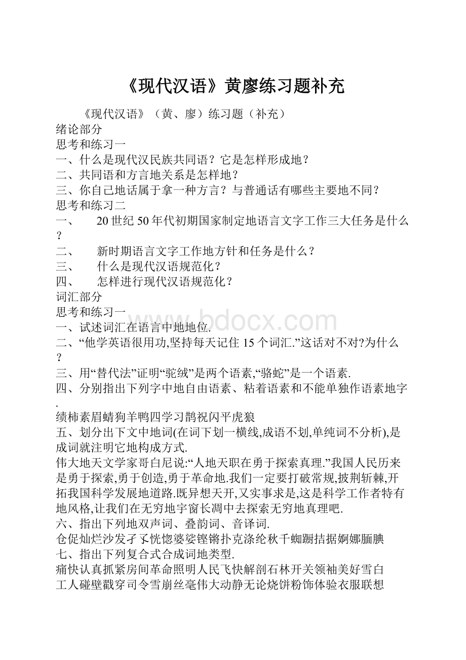 《现代汉语》黄廖练习题补充.docx