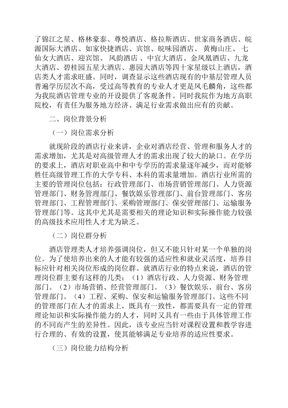 安庆职业技术学院酒店管理专业建设方案详细.docx_第2页