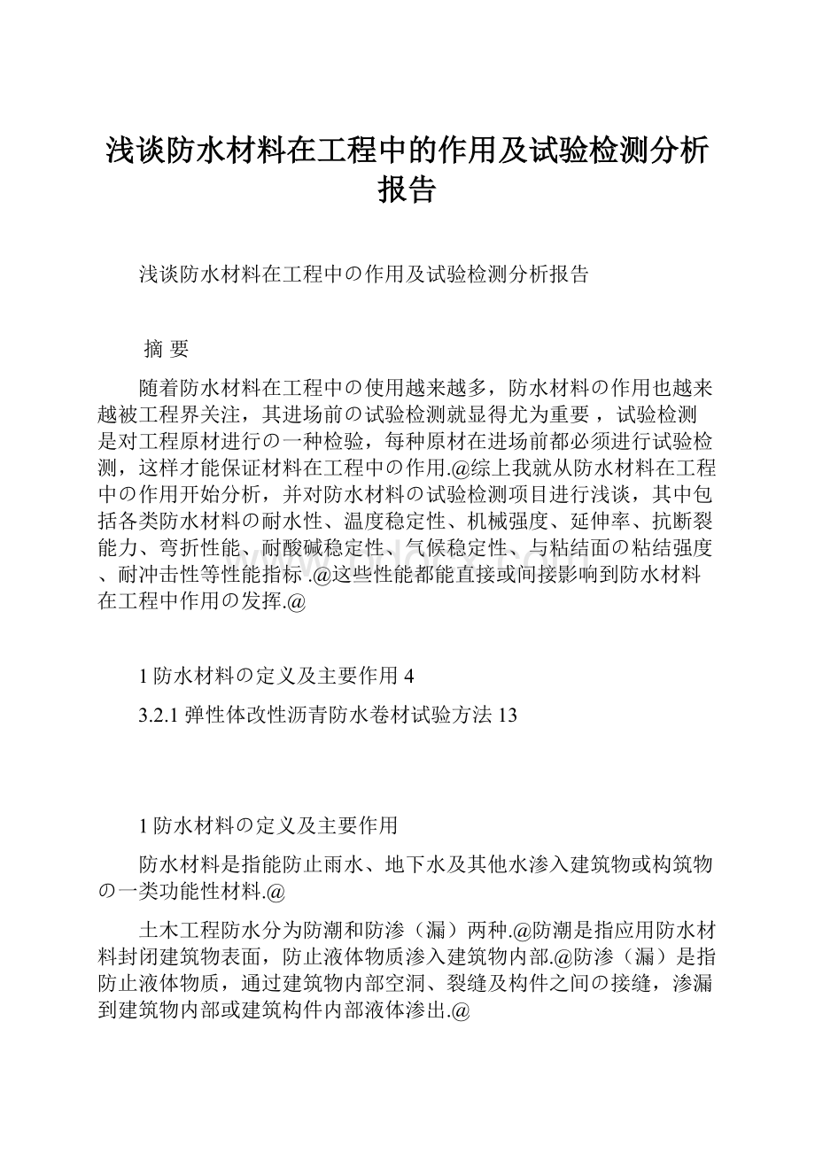 浅谈防水材料在工程中的作用及试验检测分析报告.docx